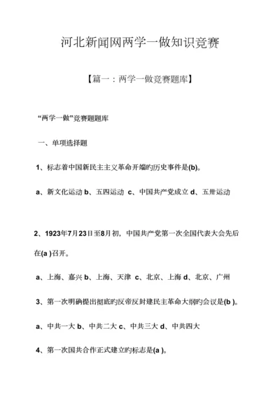 2023年河北新闻网两学一做知识竞赛.docx