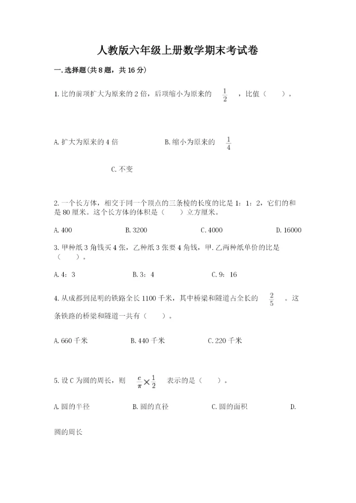 人教版六年级上册数学期末考试卷附答案（实用）.docx