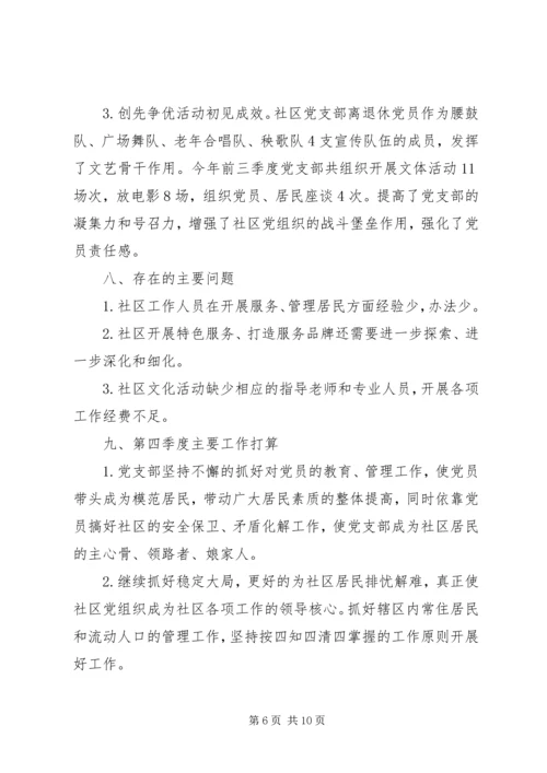 第三季度党建工作汇报材料.docx