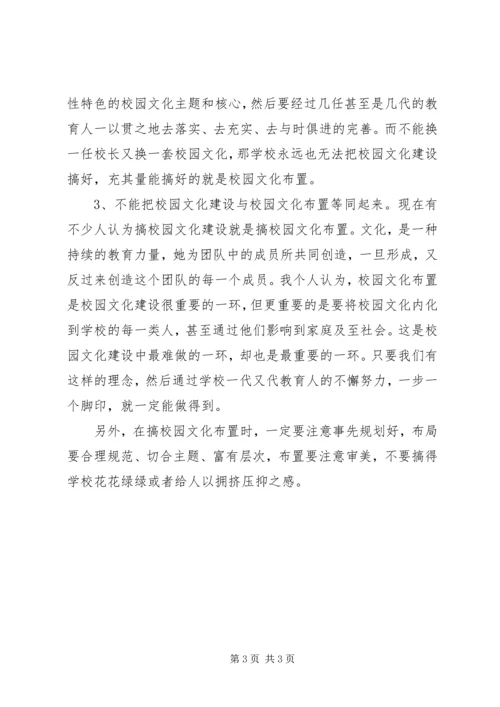 学习校园文化建设的心得体会.docx