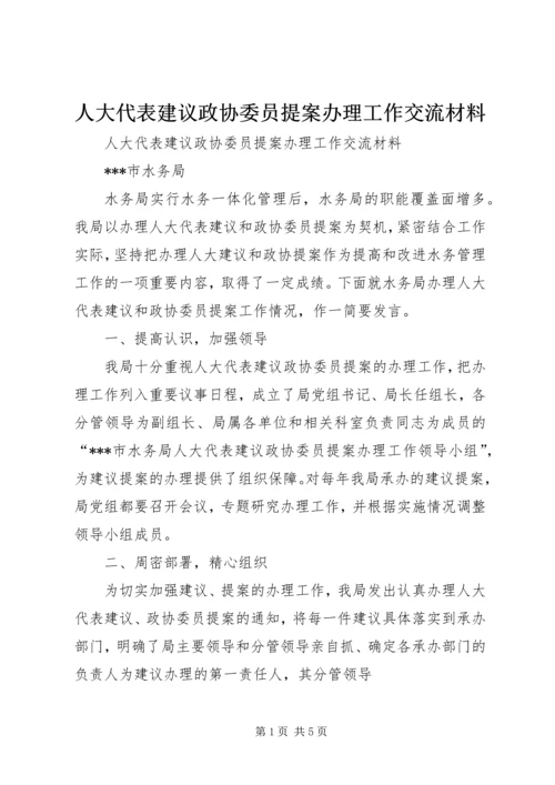 人大代表建议政协委员提案办理工作交流材料.docx