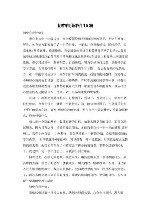 初中自我评价15篇.docx