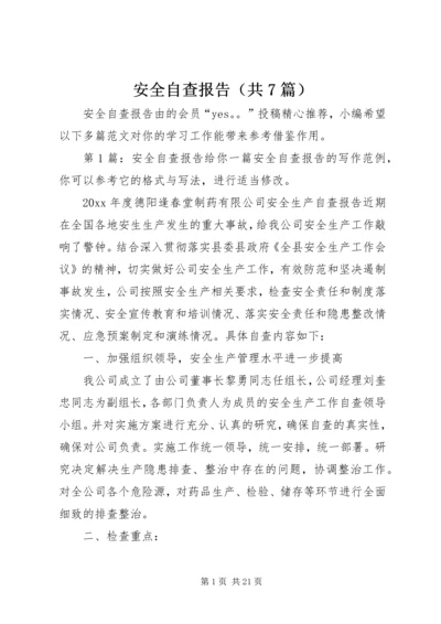 安全自查报告（共7篇） (2).docx