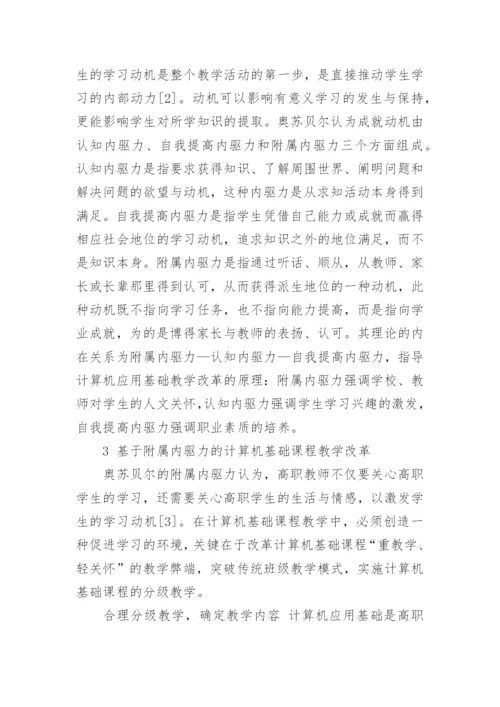基于奥苏贝尔动机理论的计算机应用基础课程教学改革论文.docx