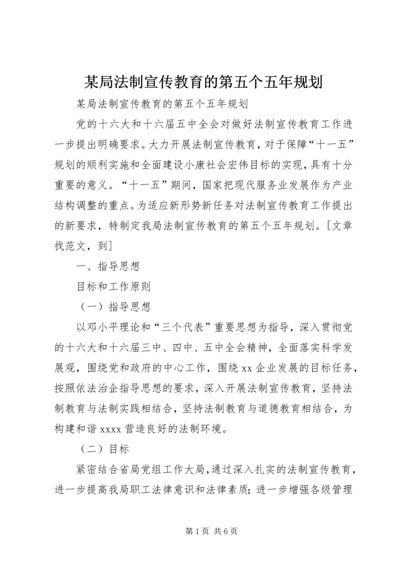 某局法制宣传教育的第五个五年规划 (2).docx