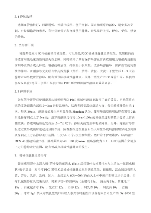 PICC置管并发机械性静脉炎的预防及护理研究.docx