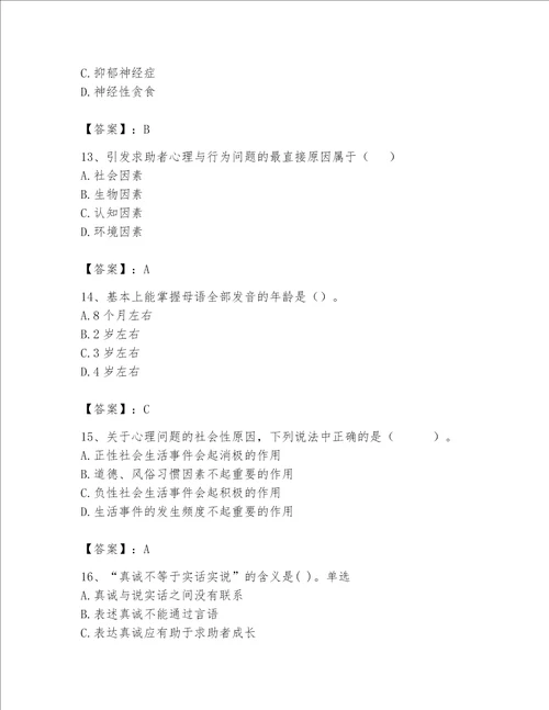 2023年心理咨询师继续教育题库及完整答案有一套