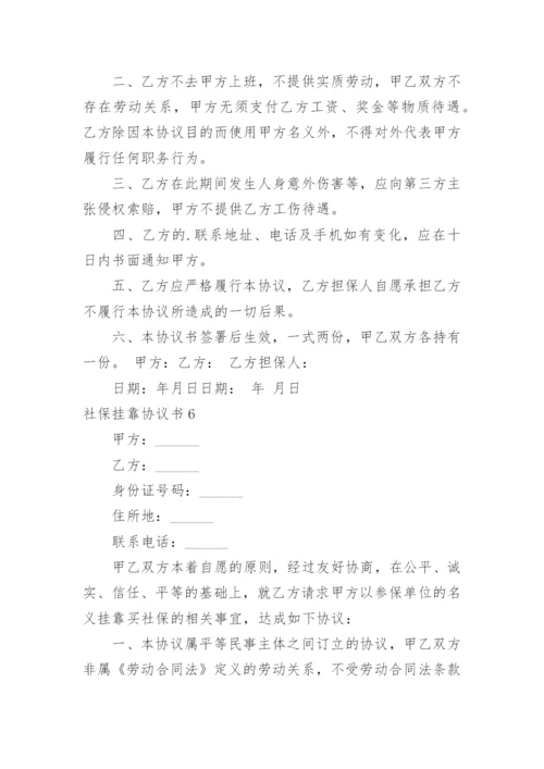 社保挂靠协议书_23.docx