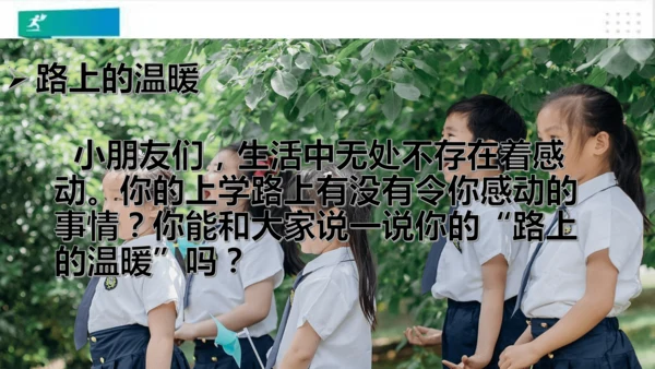 一年级道德与法治上册：第四课 上学路上 课件（共18张PPT）