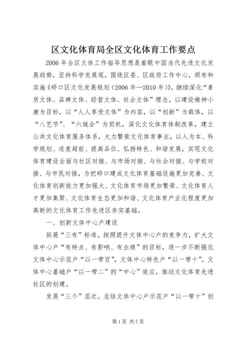 区文化体育局全区文化体育工作要点.docx