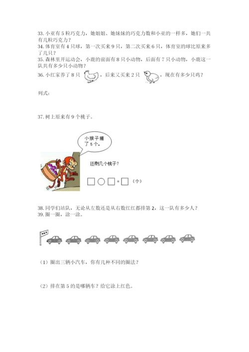 小学一年级上册数学解决问题50道含答案（研优卷）.docx