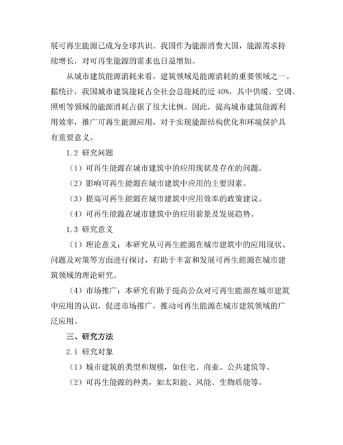 可再生能源在城市建筑中的应用前景