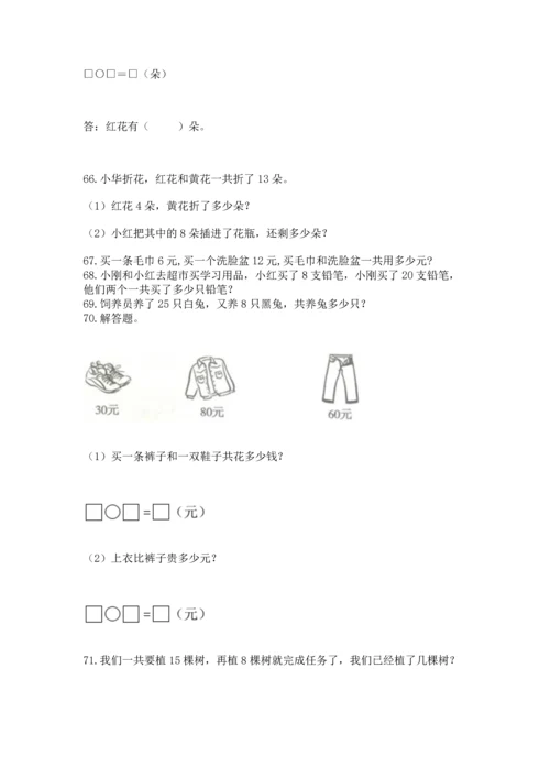 一年级下册数学解决问题100道附参考答案【研优卷】.docx