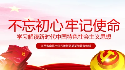 学习解读新时代中国特色社会主义思想PPT模板