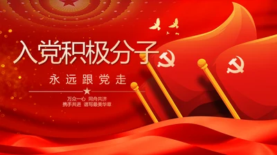 入党积极分子工作总结汇报计划PPT