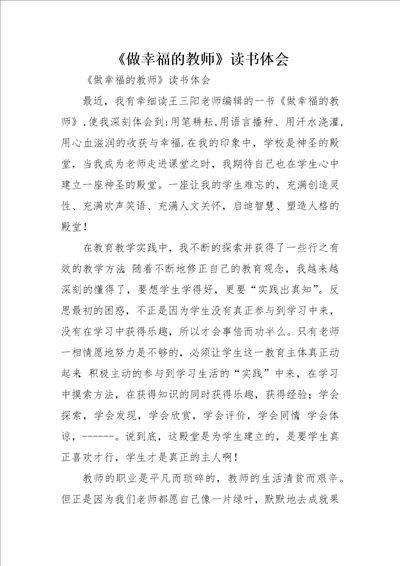 做幸福的教师读书体会