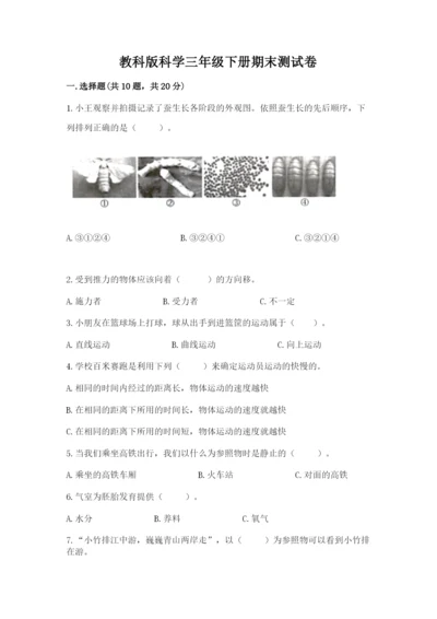 教科版科学三年级下册期末测试卷含完整答案【历年真题】.docx