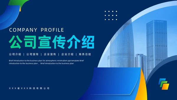 蓝色商务风公司简介企业介绍PPT模板公司介绍