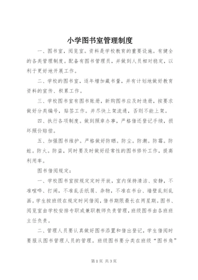 小学图书室管理制度 (5).docx