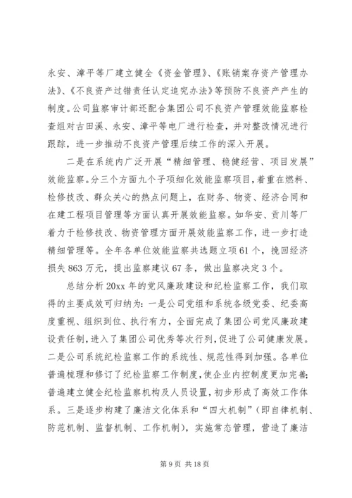 在水电公司纪检监察工作会议上的工作报告 (4).docx