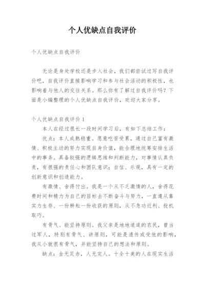 个人优缺点自我评价_3.docx