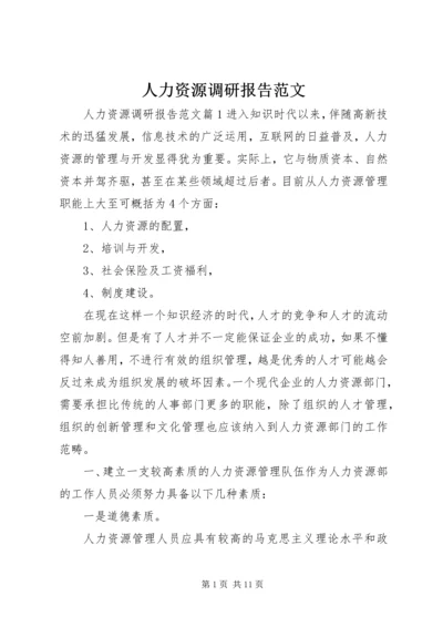 人力资源调研报告范文.docx