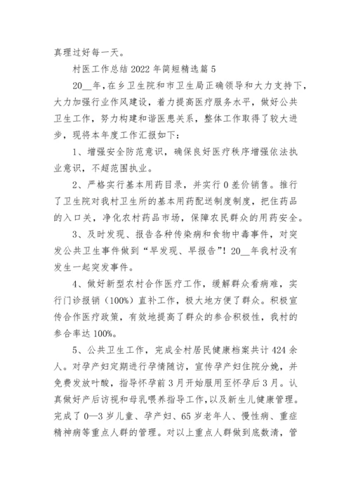 村医工作总结2022年简短范文【7篇】.docx