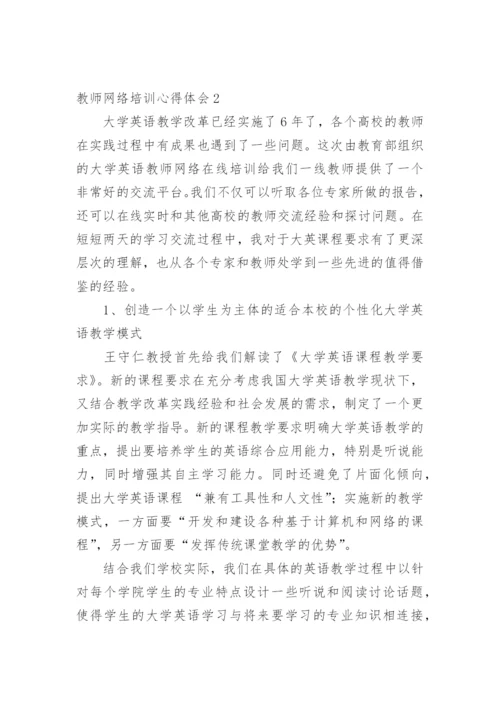 教师网络培训心得体会.docx