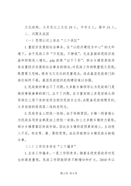 乡镇民政能力建设调研报告.docx