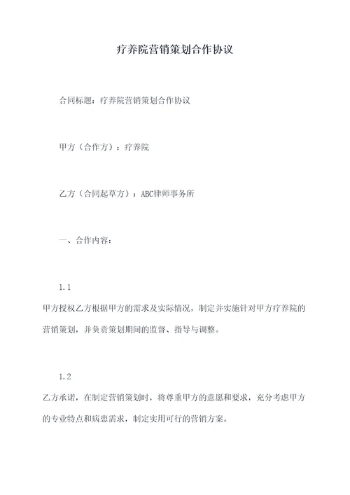 疗养院营销策划合作协议