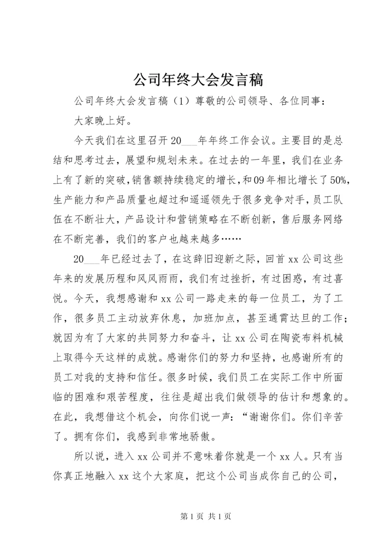 公司年终大会发言稿.docx