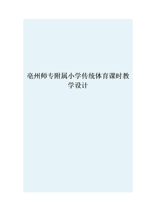 游泳教学设计和教案(1)