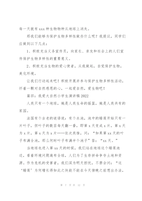 我爱大自然小学生演讲稿2022（6篇）.docx