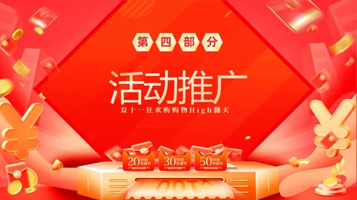 红色大气双十一狂欢购购物High翻天狂欢双十一活动方案PPT