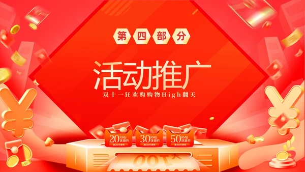 红色大气双十一狂欢购购物High翻天狂欢双十一活动方案PPT