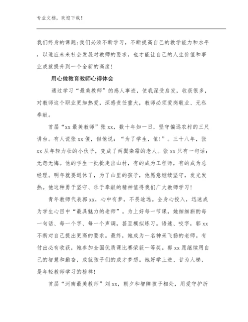 用心做教育教师心得体会例文21篇合集.docx