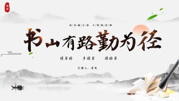 书山有路勤为径，读书分享通用PPT模板