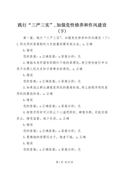 践行“三严三实”,加强党性修养和作风建设(下).docx