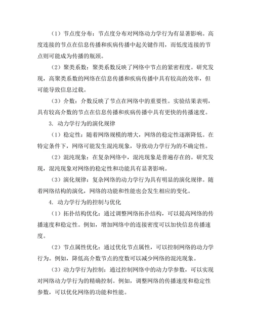 复杂网络的动力学行为分析