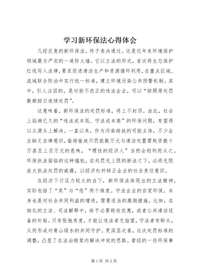 学习新环保法心得体会.docx