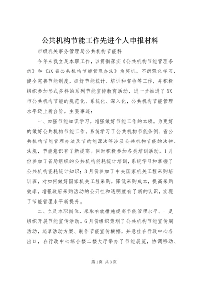 公共机构节能工作先进个人申报材料 (3).docx