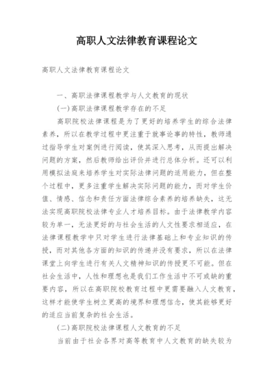 高职人文法律教育课程论文.docx