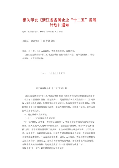 浙江省属企业十二五发展规划方案.docx