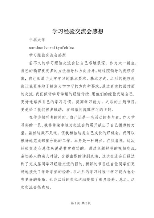学习经验交流会感想 (2).docx