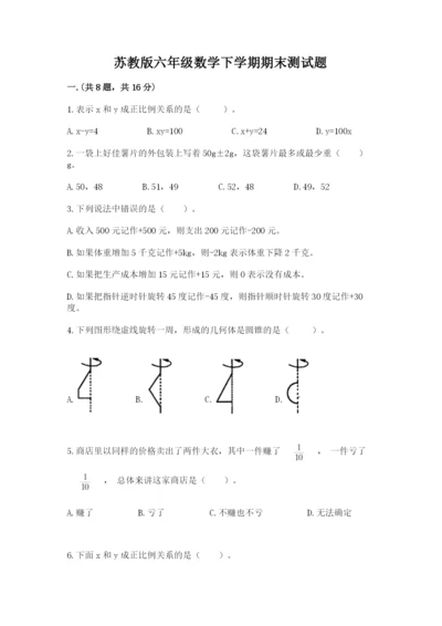 苏教版六年级数学下学期期末测试题（实用）.docx