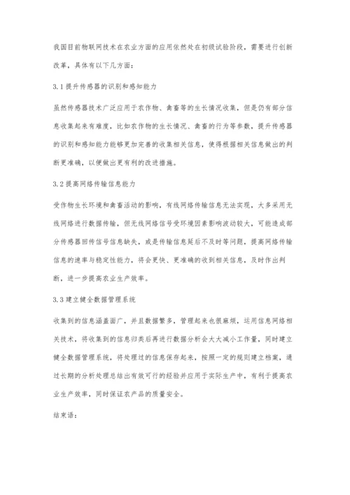 农业物联网技术应用及创新发展策略.docx