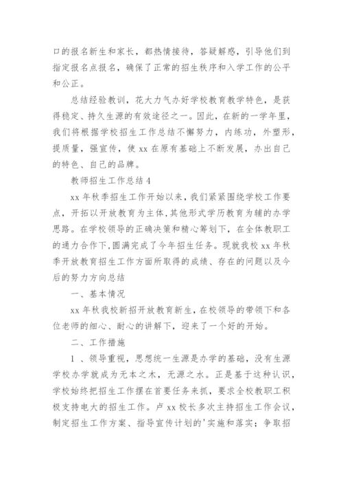 教师招生工作总结.docx