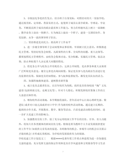 精编之学校党建工作计划范文2.docx