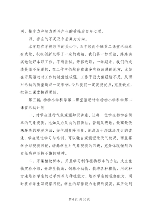 科学第二课堂活动计划.docx