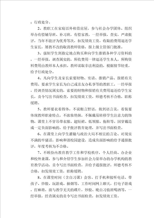 学校管理规章制度教师禁止行为规范及违规处理办法